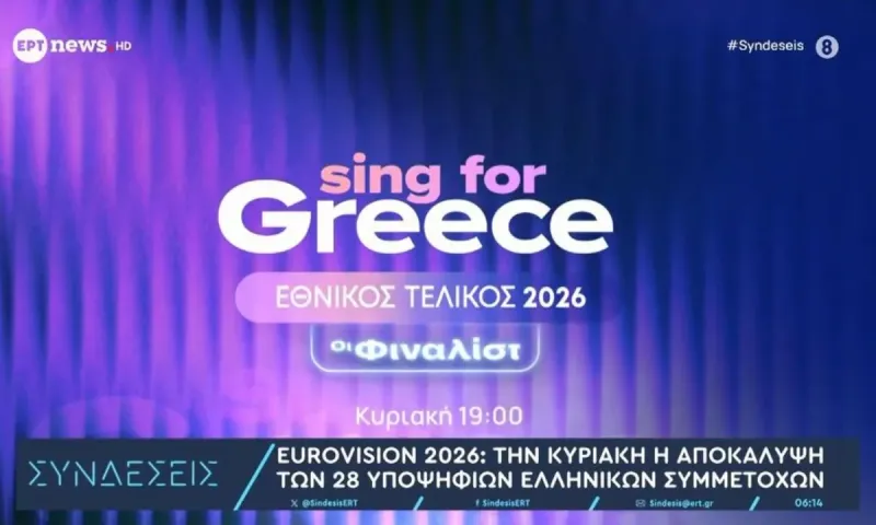 Eurovision 2026 Ελλάδα – Εθνικός τελικός στις 15 Φεβρουαρίου με Καπουτζίδη, Μαγγίρα και Βρανά