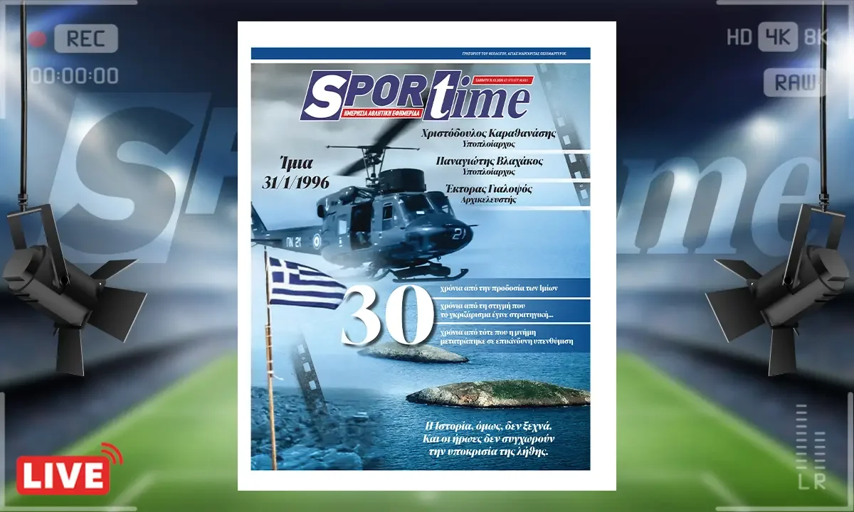Πρωτοσέλιδο Sportime (31/1): Τριάντα χρόνια από τη θυσία στα Ίμια και το γκριζάρισμα των Τούρκων κρατά επ αόριστον