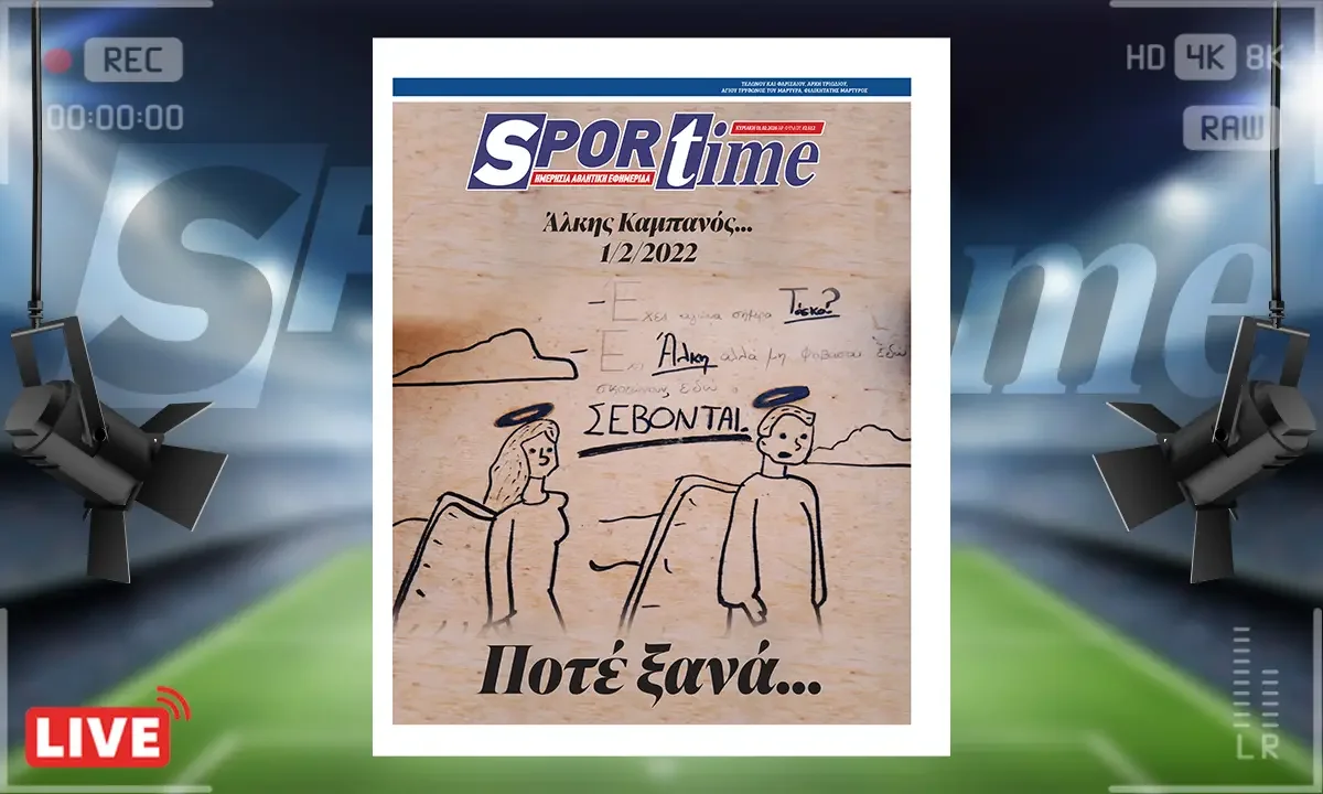 Πρωτοσέλιδο Sportime (1/2): Τέσσερα χρόνια κλείνουν από τη δολοφονία του Άλκη Καμπανού