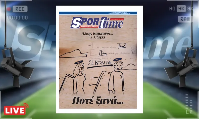 Πρωτοσέλιδο Sportime (1/2): Τέσσερα χρόνια κλείνουν από τη δολοφονία του Άλκη Καμπανού