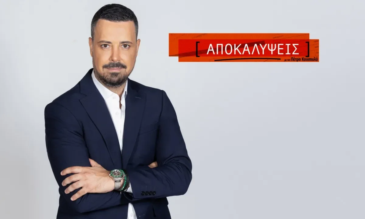 Η εκπομπή Αποκαλύψεις με τον Πέτρο Κουσουλό κατέκτησε την πρωτιά και τον Ιανουάριο, με υψηλά ποσοστά τηλεθέασης και ισχυρό γυναικείο κοινό.