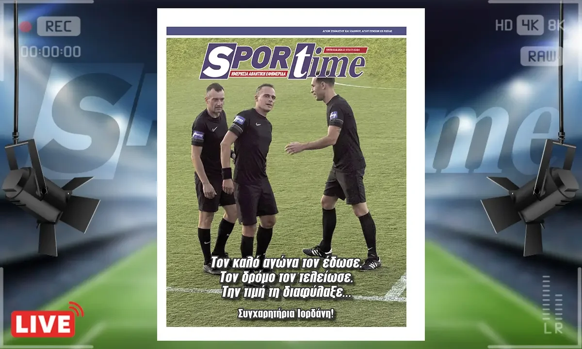 Πρωτοσέλιδο Sportime (3/2): Τον καλό αγώνα τον έδωσε, τον δρόμο τον τελείωσε, την τιμή τη διαφύλαξε