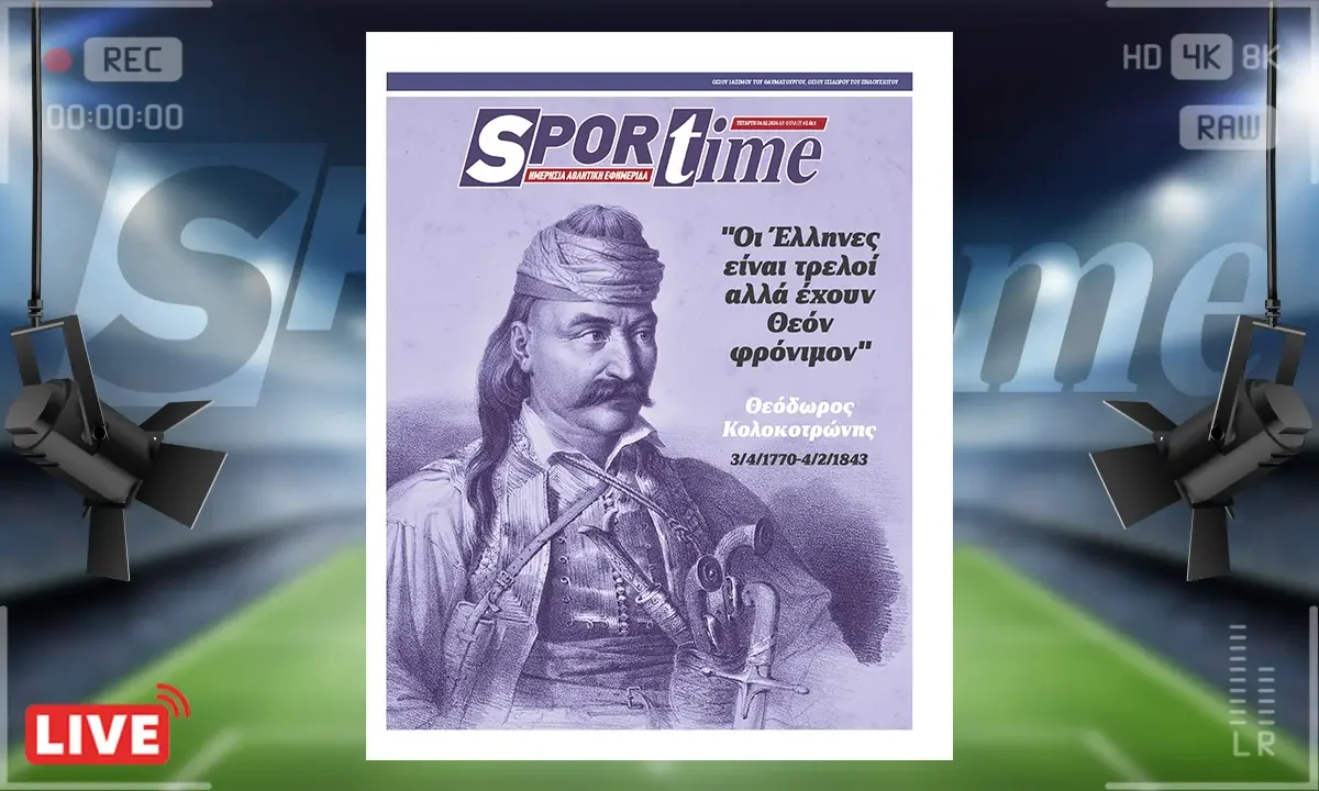 Πρωτοσέλιδο Sportime (4/2): Μια μέρα σαν και αυτή το 1843, ο Θεόδωρος Κολοκοτρώνης περνούσε στην αιωνιότητα