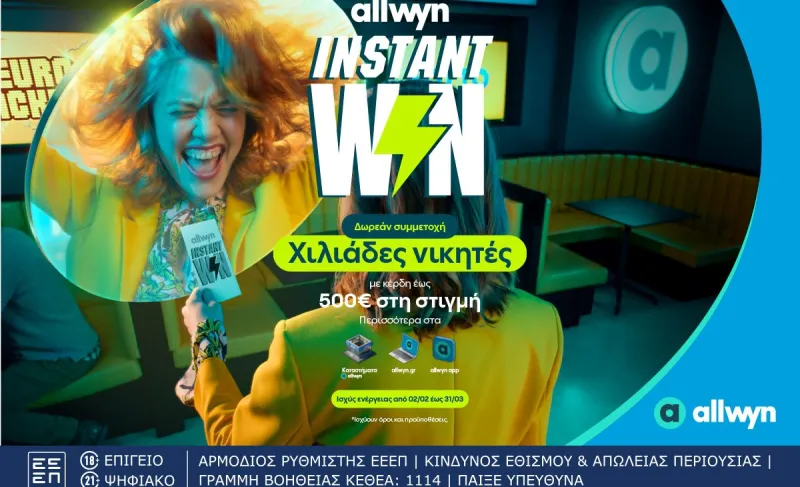Ήρθε το Instant Win για κέρδη στη στιγμή έως 500 ευρώ σε χιλιάδες τυχερούς – Δωρεάν συμμετοχή στα καταστήματα Allwyn