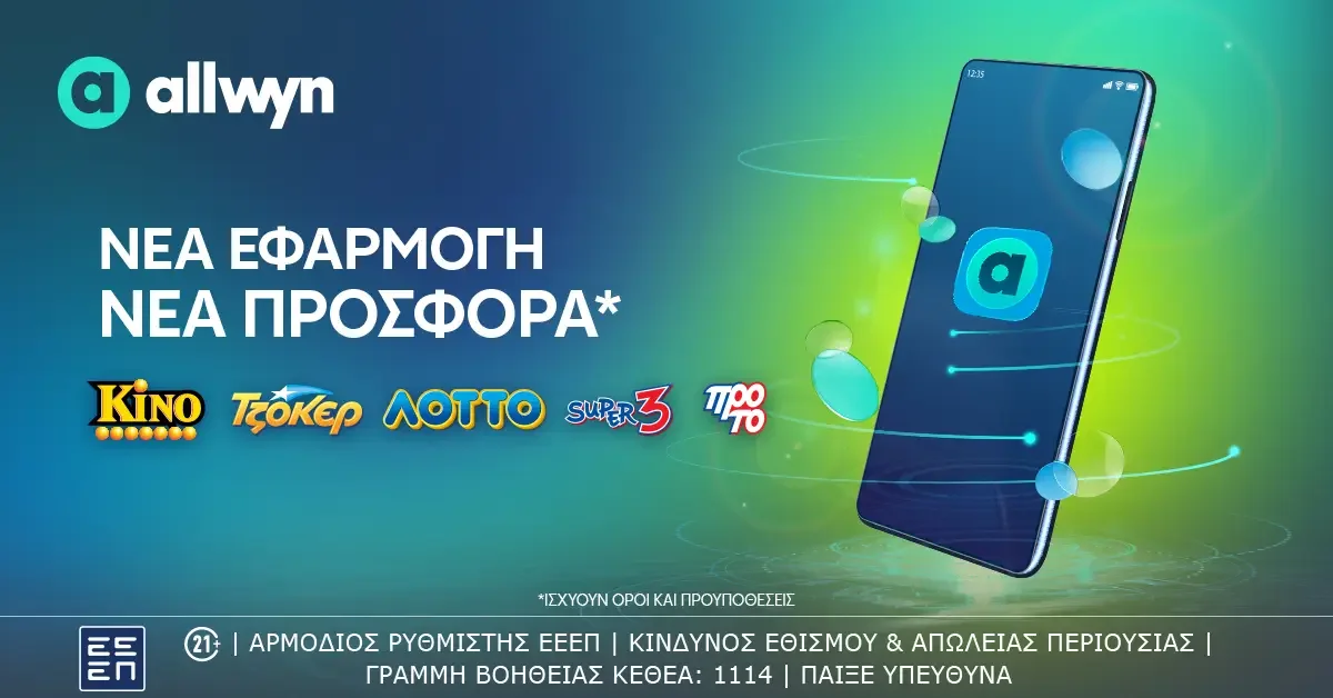 Μια νέα ψηφιακή εμπειρία διασκέδασης προσφέρει το νέο website allwyn.gr. Η πλατφόρμα, που αντικατέστησε το opap.gr και opaponline.gr, περιλαμβάνει όλα τα αριθμοπαιχνίδια του ΟΠΑΠ που περνούν αναλλοίωτα στη νέα εποχή της Allwyn, καθώς και αποκλειστικό π…