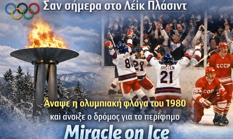 Σαν σήμερα 13 Φεβρουαρίου: Άναψε η φλόγα στο Λέικ Πλάσιντ και ο αθλητισμός ετοιμάστηκε για το «θαύμα»