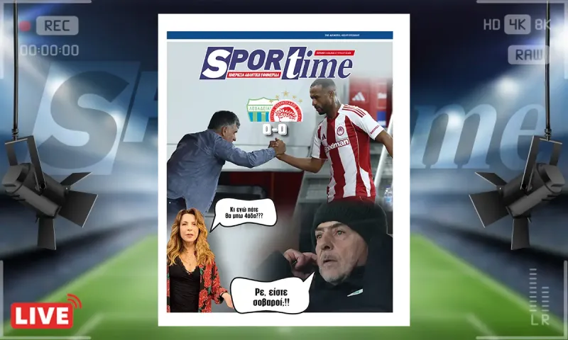 Πρωτοσέλιδο Sportime (15/2): Πήρε το Χ ο Λεβαδειακός και δεν έκανε το... χατίρι στον Παναθηναϊκό να νικήσει ο Ολυμπιακός