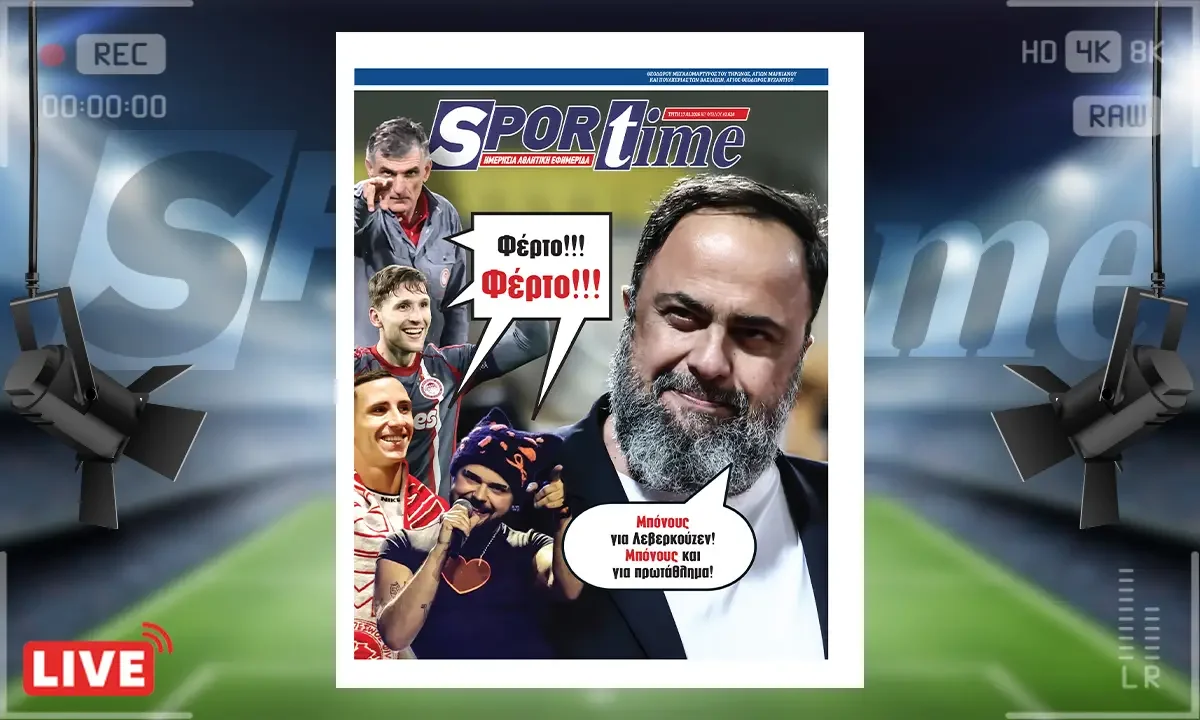 Πρωτοσέλιδο Sportime (17/2): Ο Ολυμπιακός δεν είχε τα αποτελέσματα που ήθελαν άπαντες και ο Βαγγέλης Μαρινάκης πήγε στο Ρέντη