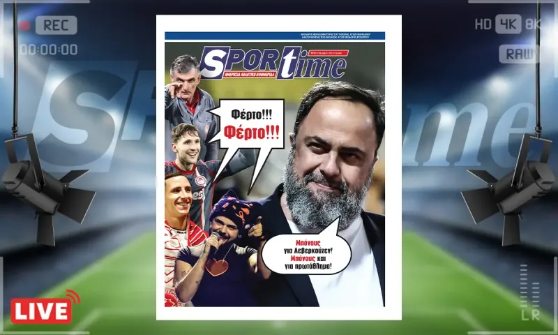 Πρωτοσέλιδο Sportime (17/2): Μπόνους και μπόνους