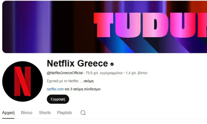 Τέλος το «ελληνικό Netflix»