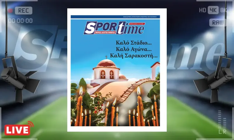 Πρωτοσέλιδο Sportime (23/2): Καλή Σαρακοστή!