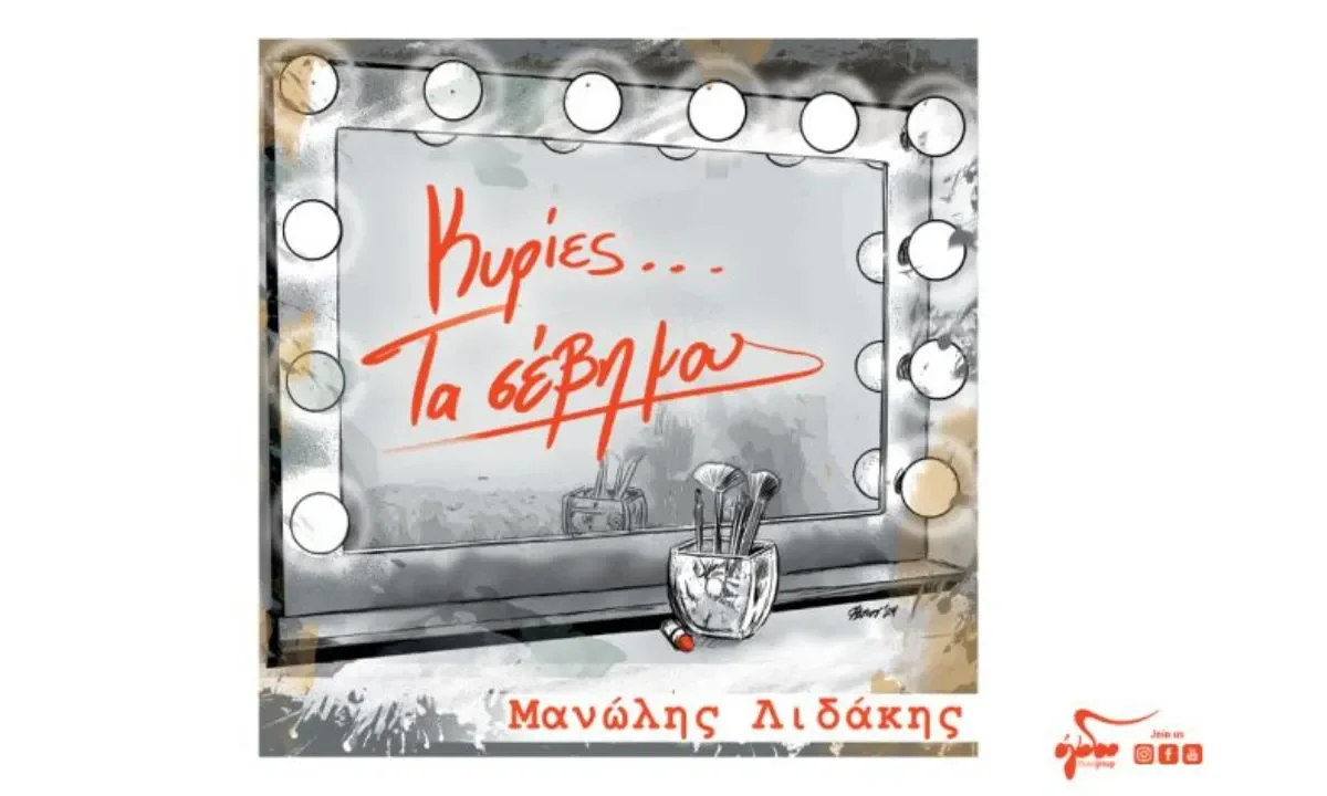 Ο τελευταίος δίσκος του Μανώλη Λιδάκη. Ο τελευταίος δίσκος, παρακαταθήκη του σπουδαίου ερμηνευτή που άνηκε στην οικογένεια του όγδοου