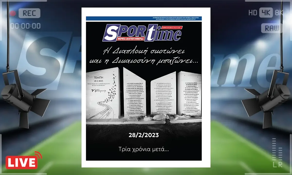 Πρωτοσέλιδο Sportime (28/2): Τέμπη - Η πληγή που δεν έκλεισε ποτέ