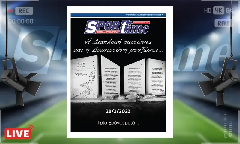 Πρωτοσέλιδο Sportime (28/2): Τέμπη - Η πληγή που δεν έκλεισε ποτέ