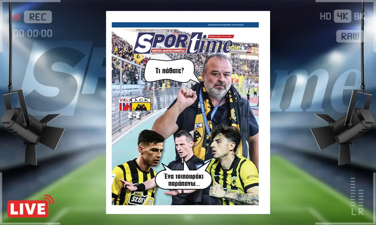 Πρωτοσέλιδο Sportime (2/3): Η γκέλα της ΑΕΚ στο Βόλο έβαλε και πάλι το πρωτάθλημα σε νέο δρόμο, χαμός στην κορυφή