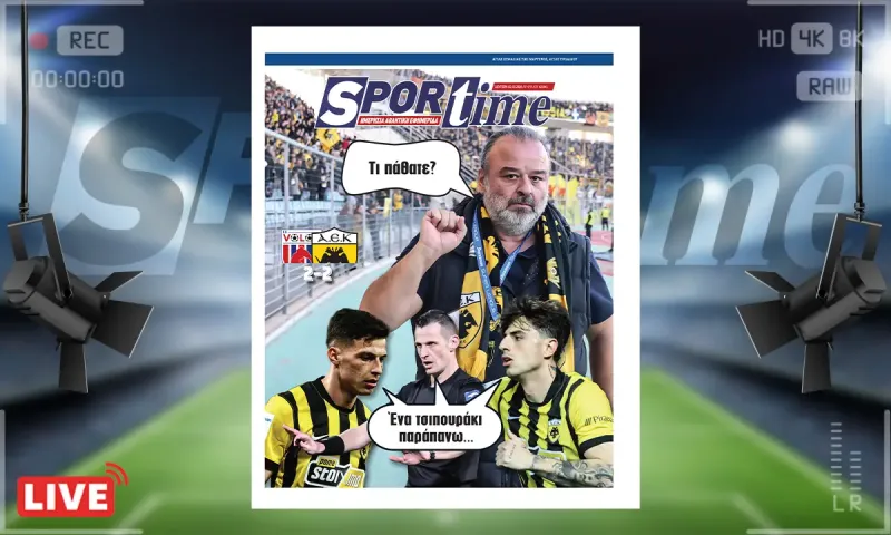 Πρωτοσέλιδο Sportime (2/3): Χαμός στο πρωτάθλημα με την γκέλα της ΑΕΚ στο Βόλο