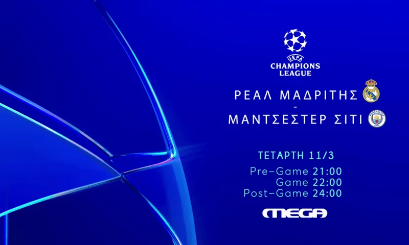 Αυτό το παιχνίδι Champions League θα δείξει το MEGA