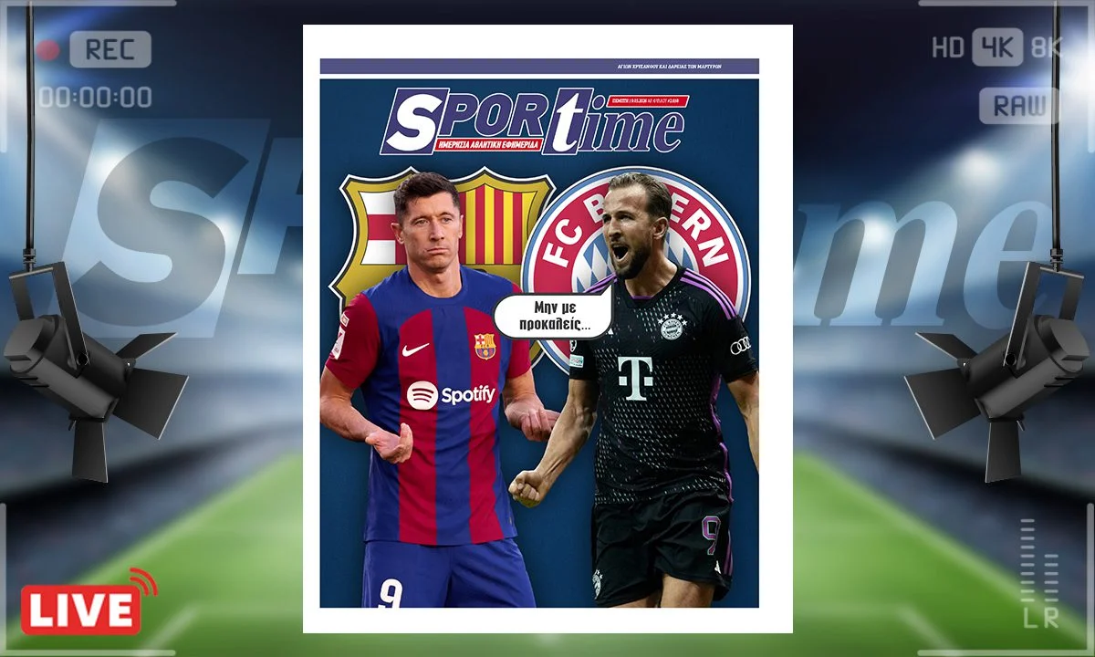 Πρωτοσέλιδο Sportime (19/3) : Δεν αστειεύονται στο Champions League – Όταν μιλούν οι μεγάλοι