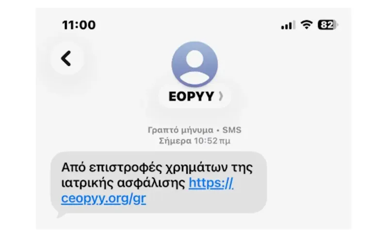 ΕΟΠΥΥ προειδοποιεί για νέα απάτη με SMS που υπόσχεται επιστροφή χρημάτων