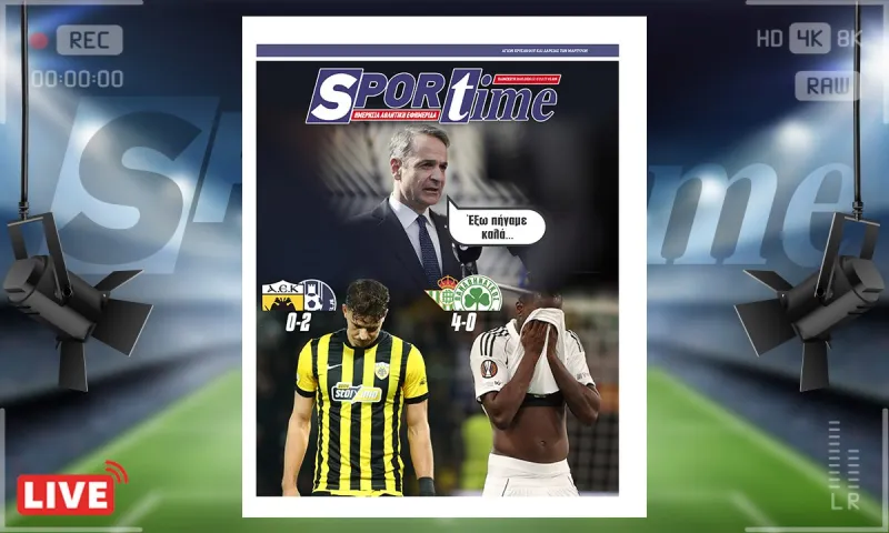 Πρωτοσέλιδο Sportime (20/3) : Αυτή τη φορά δεν πήγαμε καλά...