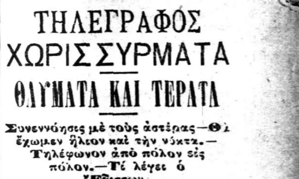 Νίκολα Τέσλα και πρώιμη αναφορά στην ασύρματη επικοινωνία σε ελληνική εφημερίδα του 1897