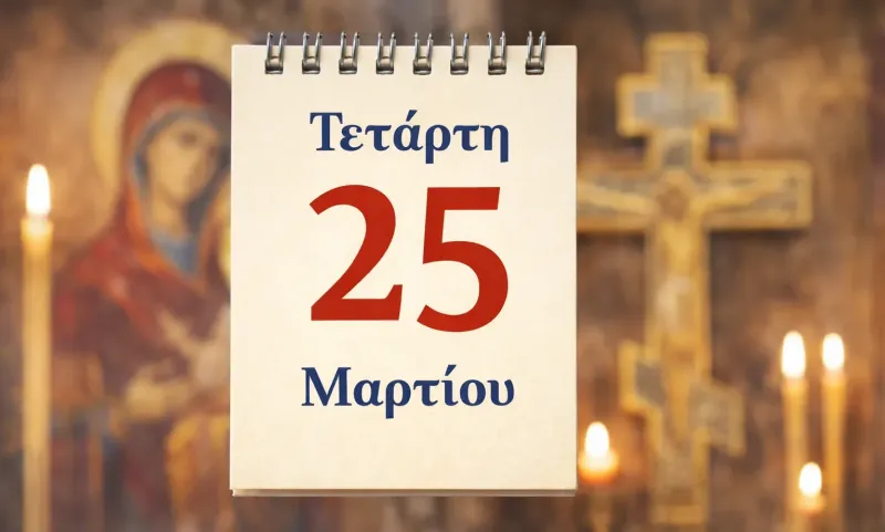 Τετάρτη 25 Μαρτίου: Ποιοι γιορτάζουν σήμερα
