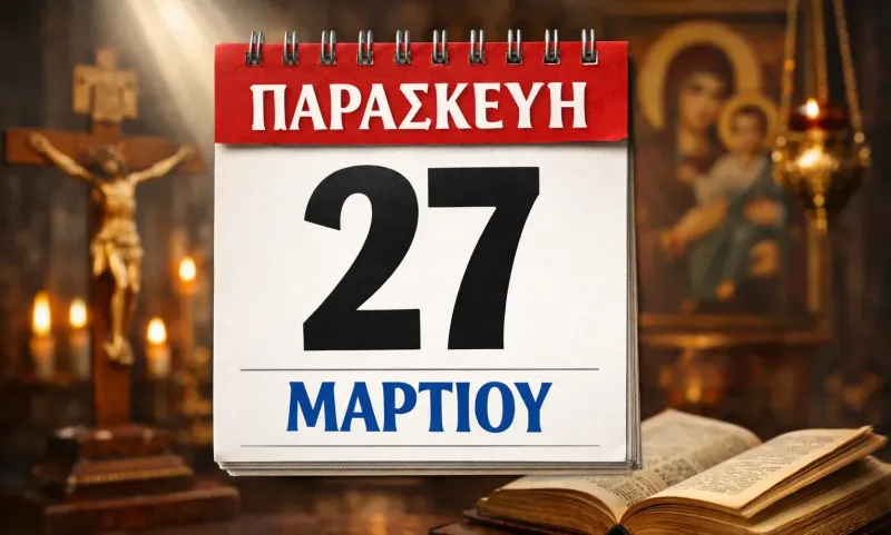 Παρασκευή 27 Μαρτίου: Ποιοι γιορτάζουν σήμερα