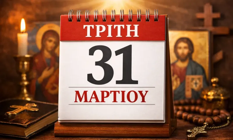 Τρίτη 31 Μαρτίου: Ποιοι γιορτάζουν σήμερα