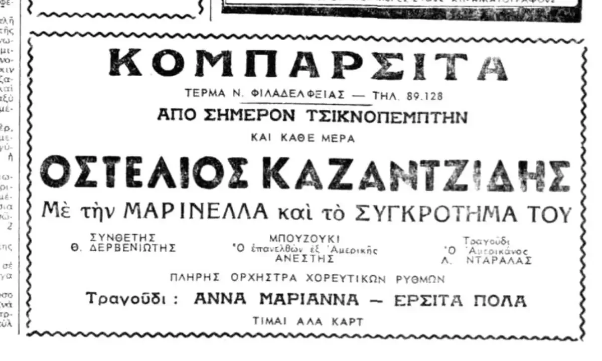 Καταχώριση αθηναϊκής εφημερίδας του Μαρτίου 1959 που προβάλλει πρόγραμμα στην Κομπαρσίτα με τον Στέλιο Καζαντζίδη και τη Μαρινέλλα.