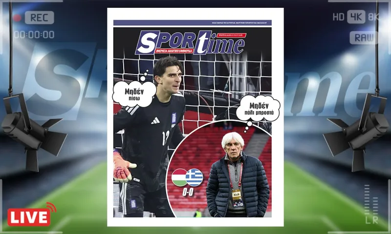 Πρωτοσέλιδο Sportime (1/4) : Μηδέν από μηδέν η Εθνική Ελλάδας...