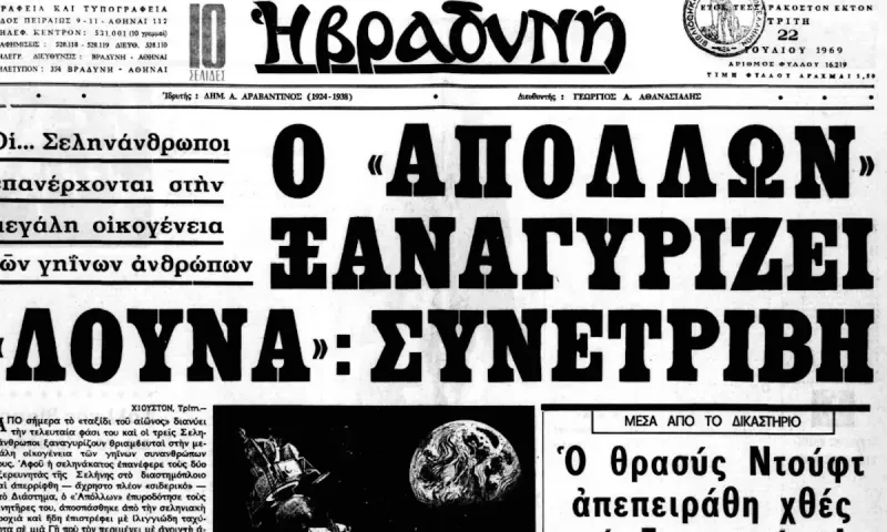 Άνθρωπος στο φεγγάρι : Τι έγραφαν οι ελληνικές εφημερίδες το 1969 για την πρώτη αποστολή στη σελήνη