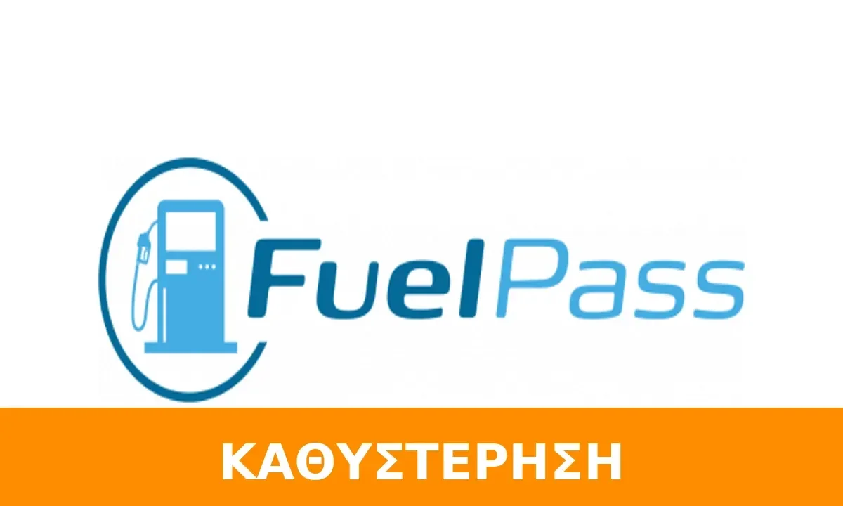 fuel pass kathisterisi pliromis pasxa