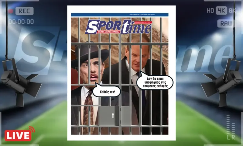 Πρωτοσέλιδο Sportime (5/4): Αθώος... δηλώνει και για τον ΟΠΕΚΕΠΕ ο Κώστας Καραμανλής
