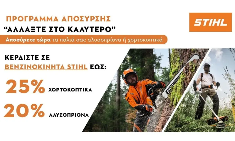 Ήρθε η ώρα να ανανεώσεις τον κήπο σου; Η STIHL δίνει την ανοιξιάτικη λύση!