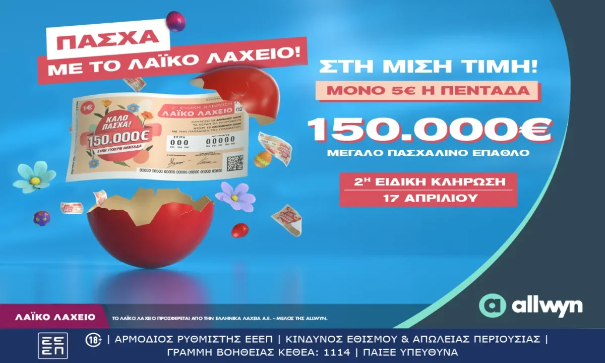 Πασχαλινό έπαθλο 150.000 ευρώ από το Λαϊκό Λαχείο –  Στη μισή τιμή οι λαχνοί για την ειδική κλήρωση που θα πραγματοποιηθεί την Παρασκευή 17 Απριλίου