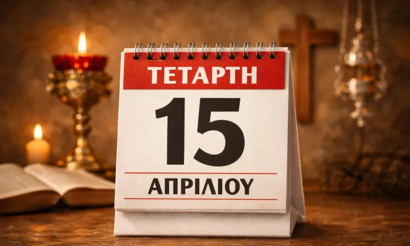 Τετάρτη 15 Απριλίου - Ποιοι γιορτάζουν σήμερα
