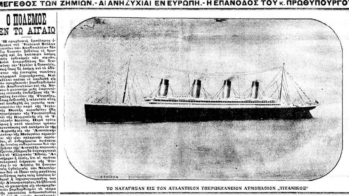 Τιτανικός και ελληνικά δημοσιεύματα για το ναυάγιο