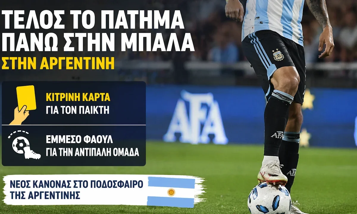 Νέος κανονισμός στην Αργεντινή για πάτημα πάνω στην μπάλα
