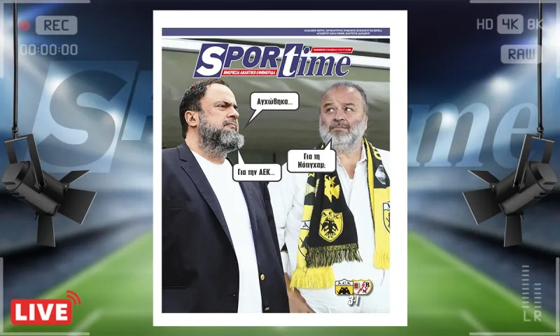 Πρωτοσέλιδο Sportime (17/4) : Άξιζε μέχρι και την κούπα αυτή η ΑΕΚ