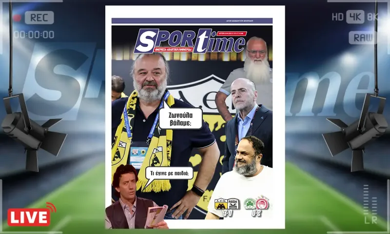 Πρωτοσέλιδο Sportime (20/4): Η ΑΕΚ είναι το φαβορί αλλά ο Ολυμπιακός έστειλε μήνυμα