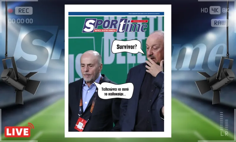 Πρωτοσέλιδο Sportime (21/4): Η έκπληξη θα είναι να συνεχίσει ο Μπενίτεθ