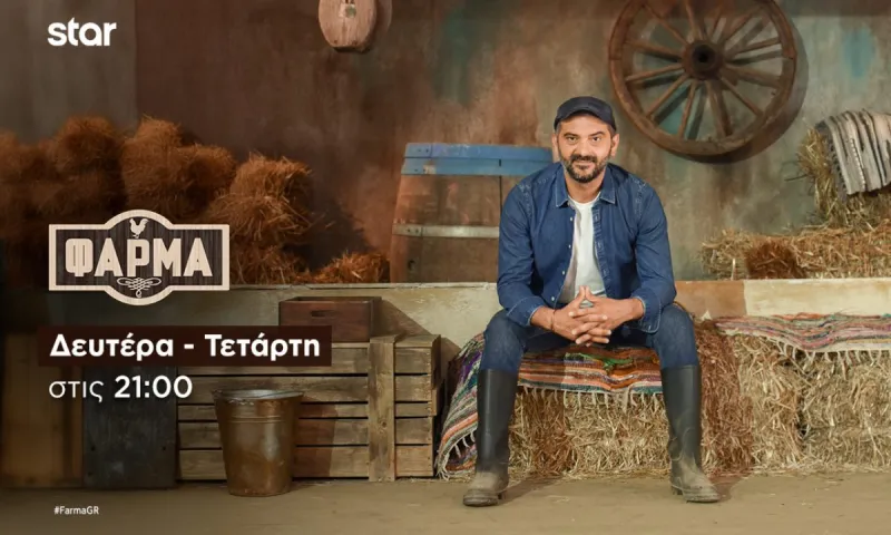 Οριστικό τέλος για τη Φάρμα – Το Star αλλάζει στρατηγική