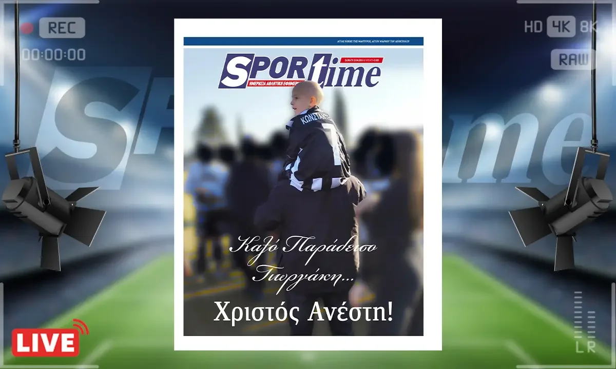 Πρωτοσέλιδο Sportime (25/4): Αφιερωμένο στον μικρό Γιωργάκη - Τον μαχητή από την Αριδαία