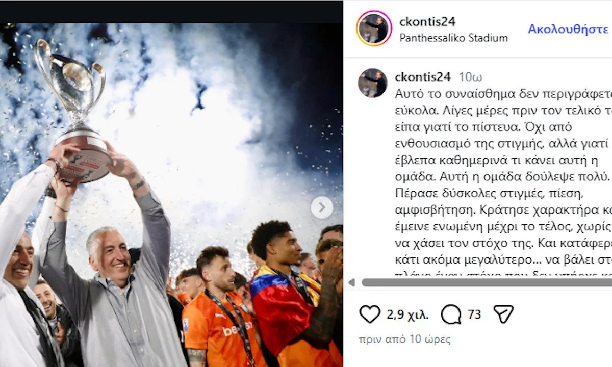 Χρήστος Κόντης ευχαριστώ μετά το Κύπελλο