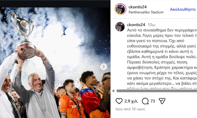 Ο Χρήστος Κόντης είπε το δικό του ευχαριστώ μετά το Κύπελλο του ΟΦΗ