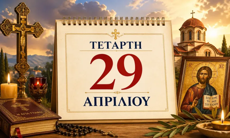 Τετάρτη 29 Απριλίου - Ποιοι γιορτάζουν σήμερα