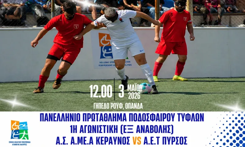 Ο Κεραυνός και ο Πυρσός παίζουν για τον τίτλο στο ποδόσφαιρο τυφλών
