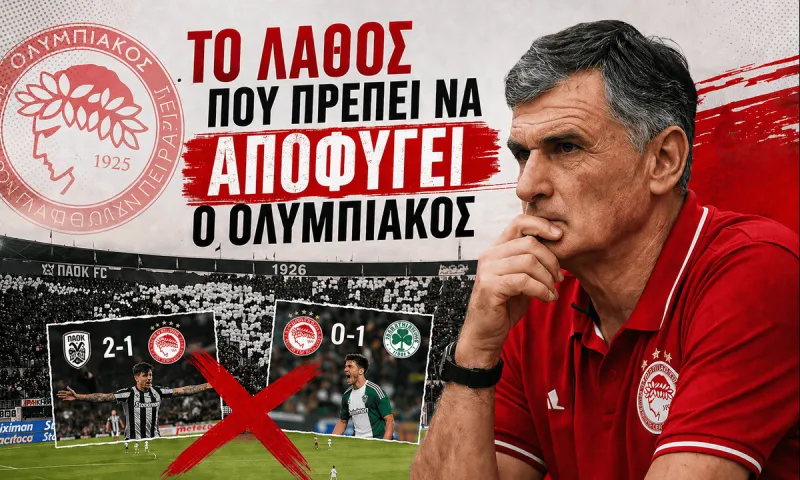 Το λάθος που πρέπει να αποφύγει ο Ολυμπιακός