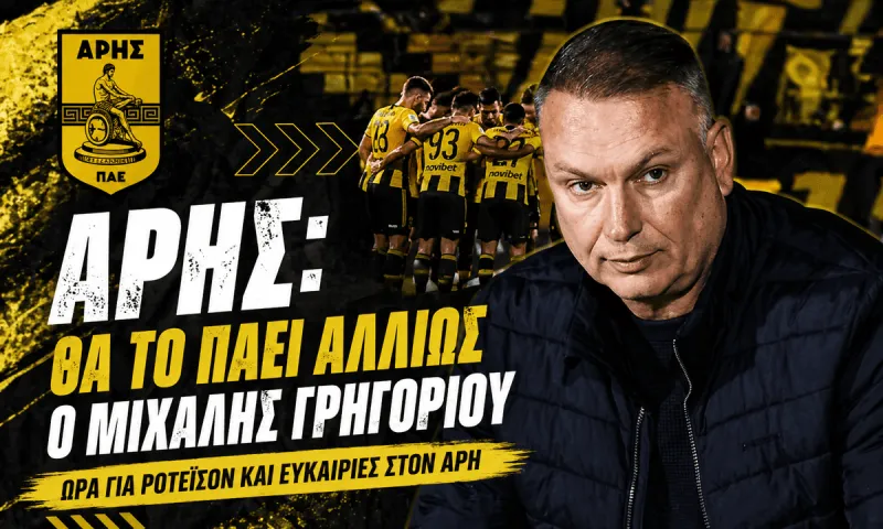 Άρης: Θα το πάει αλλιώς ο Μιχάλης Γρηγορίου
