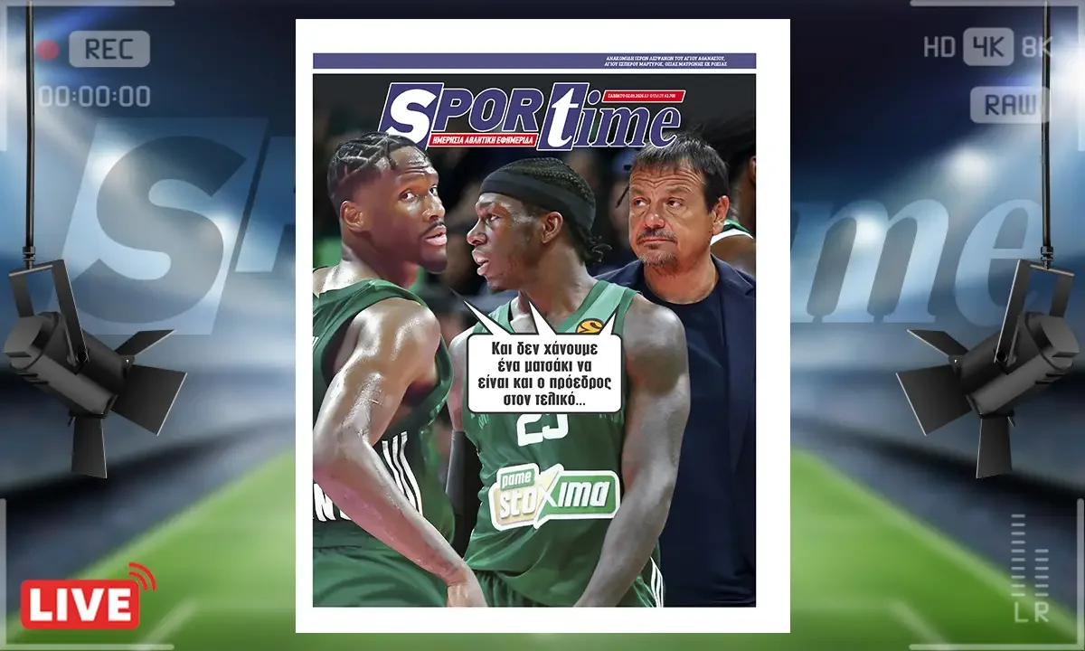 Πρωτοσέλιδο Sportime (2/5): H ποινή Γιαννακόπουλου και σε τεντωμένο σκοινί η παρουσία του στο Final Four